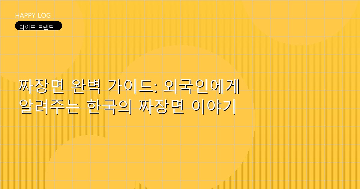 짜장면 완벽 가이드: 외국인에게 알려주는 한국의 짜장면 이야기
