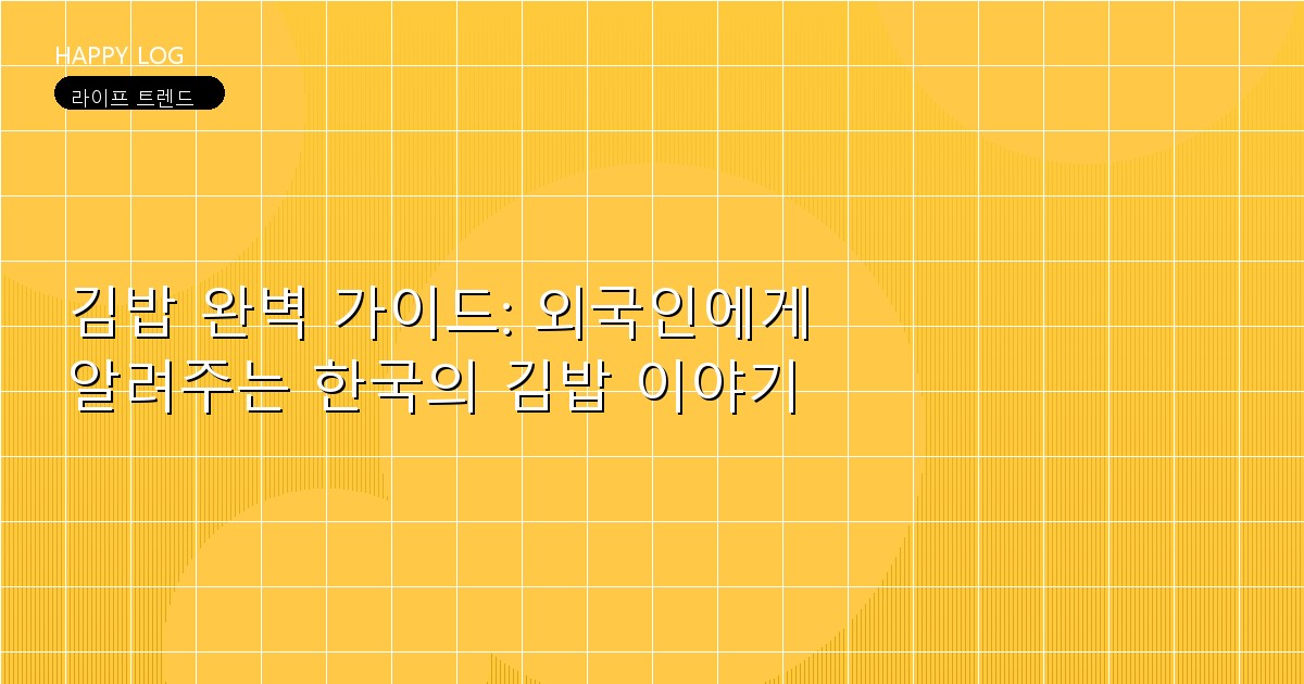 김밥 완벽 가이드: 외국인에게 알려주는 한국의 김밥 이야기
