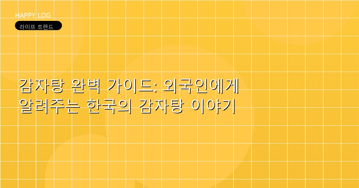 감자탕 완벽 가이드: 외국인에게 알려주는 한국의 감자탕 이야기