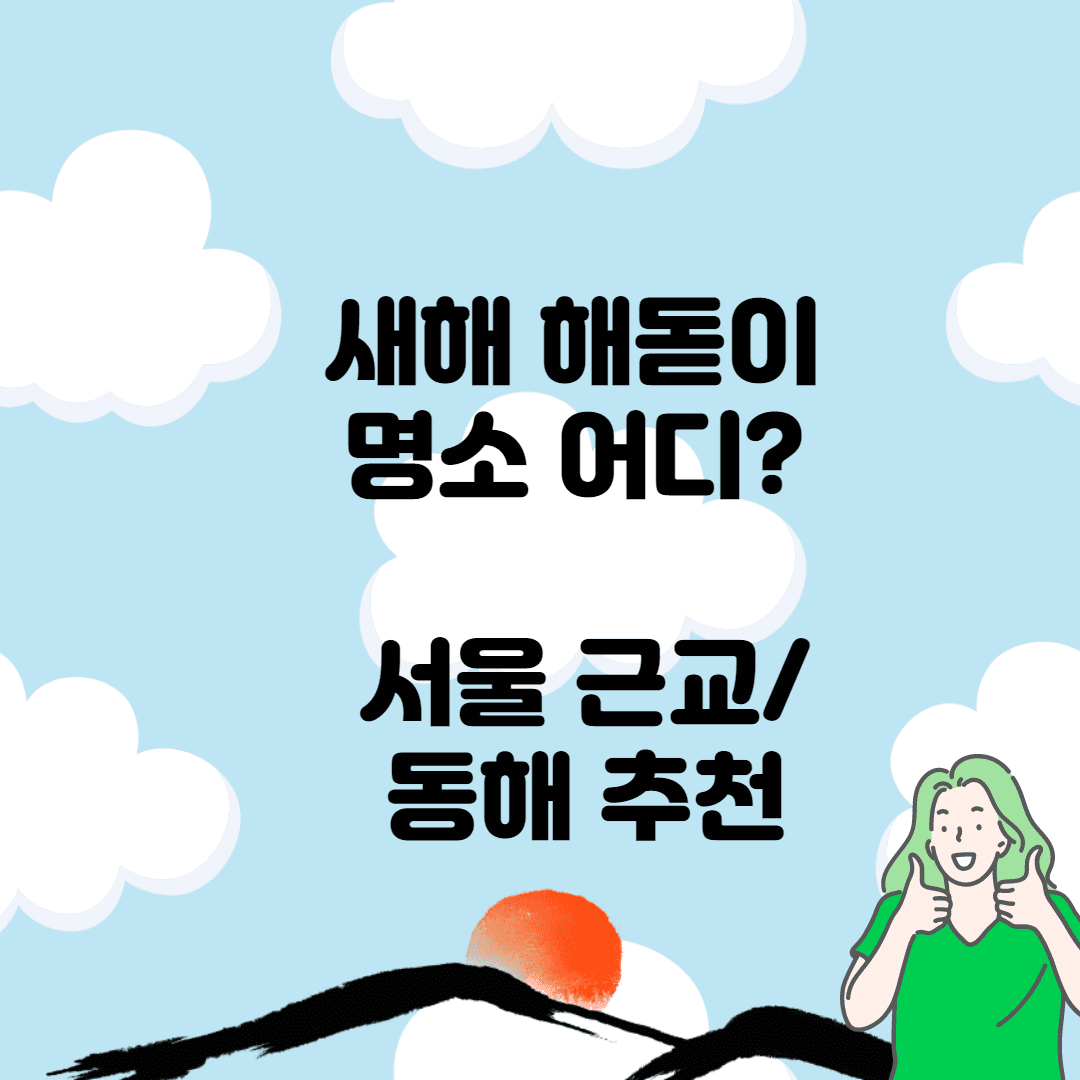 새해 해돋이 명소 어디? (서울/근교/동해 일출명소 추천)