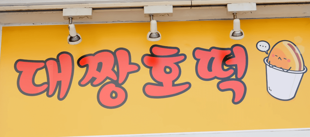 이태원 맛집 치즈호떡 어디?(대짱호떡 위치, 가격)