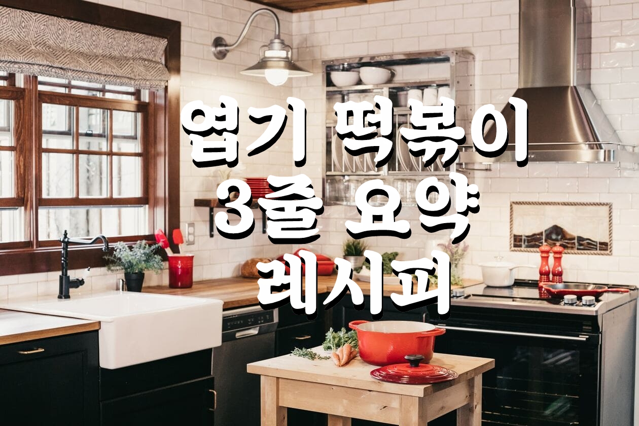 엽기 떡볶이 초간단 레시피 ( 3줄 요약)