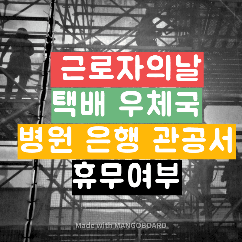 [근로자의날]택배 배송?/휴무 여부(은행/병원/관공서/우체국/구청/시청)