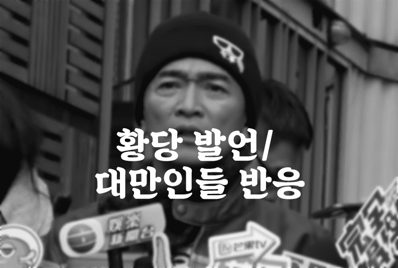 대만 유명MC 재키우['한국 책임']?/ 대만인 반응!!