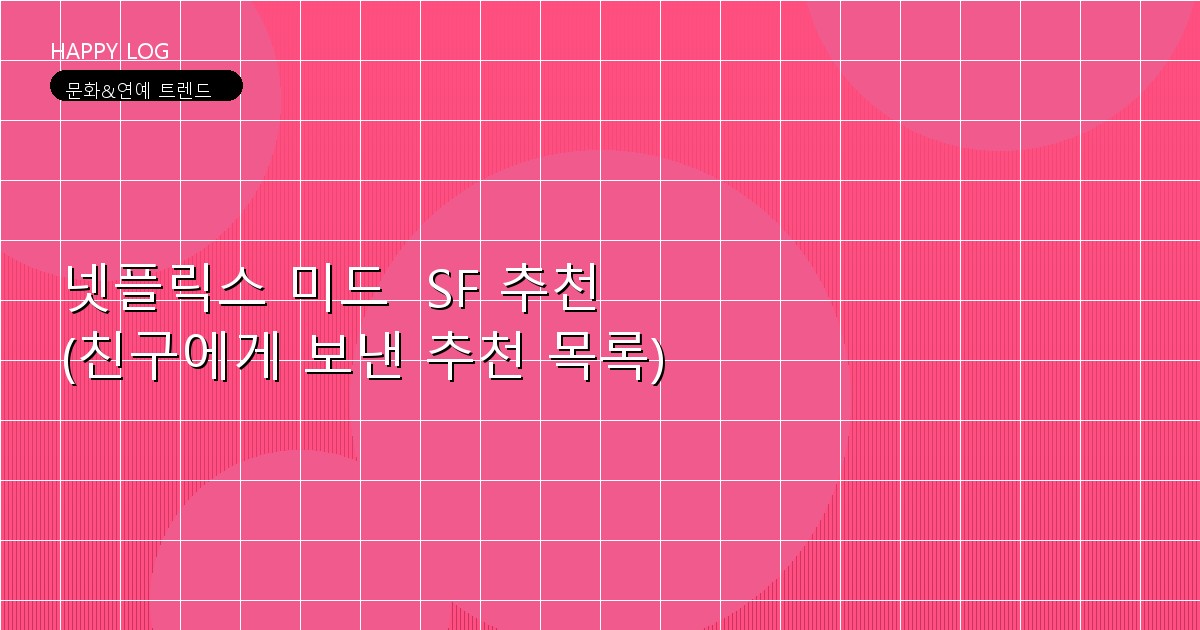 넷플릭스 미드  SF 추천 (친구에게 보낸 추천 목록)