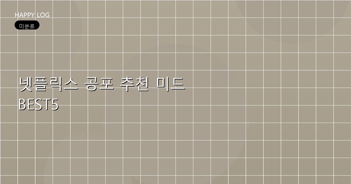 넷플릭스 공포 추천 미드 BEST5