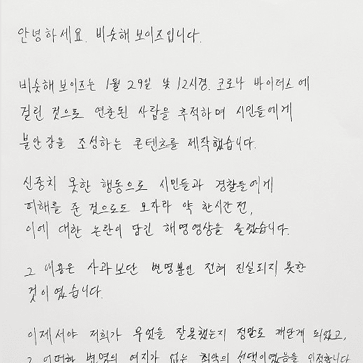 비슷해보이즈'우한 폐렴'몰카 사과문/시민 반응