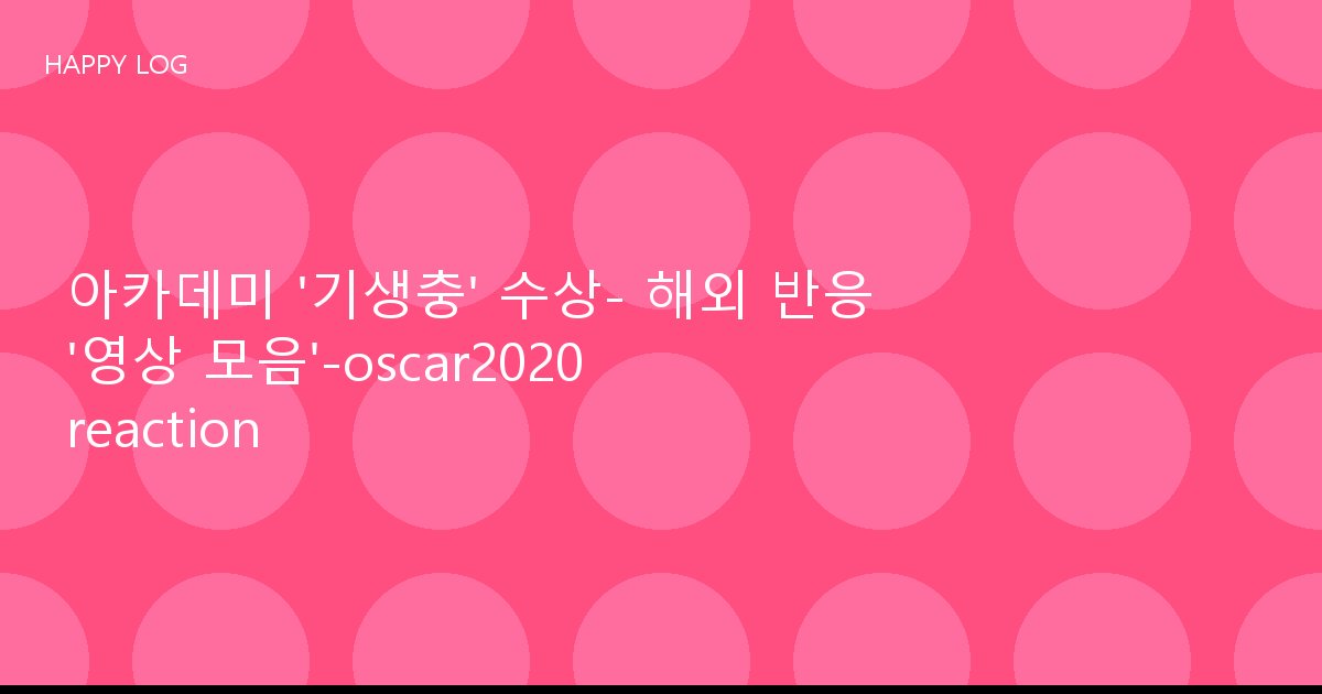 아카데미 '기생충' 수상- 해외 반응 '영상 모음'-oscar2020 reaction