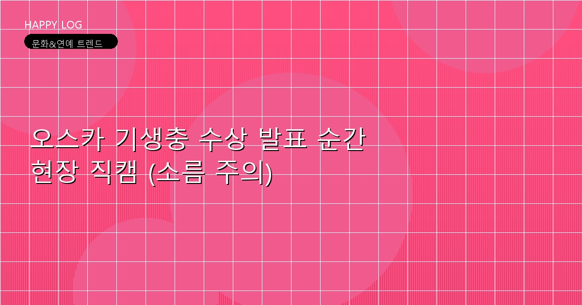 오스카 기생충 수상 발표 순간 현장 직캠 (소름 주의)