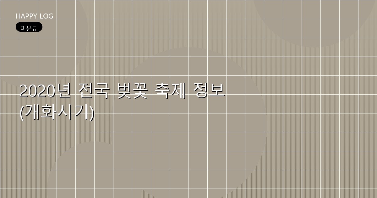 2020년 전국 벚꽃 축제 정보 (개화시기)