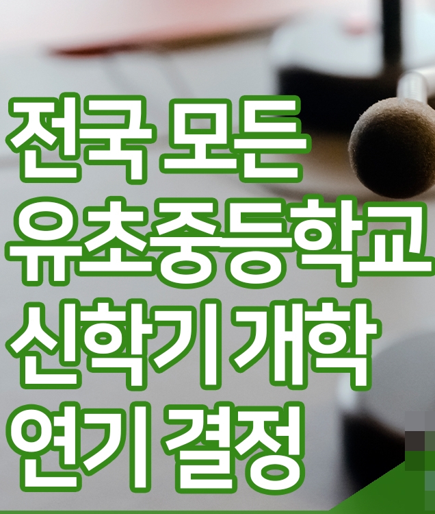 코로나19 학교 '개학 연기' 정보 (유,초,중,고)