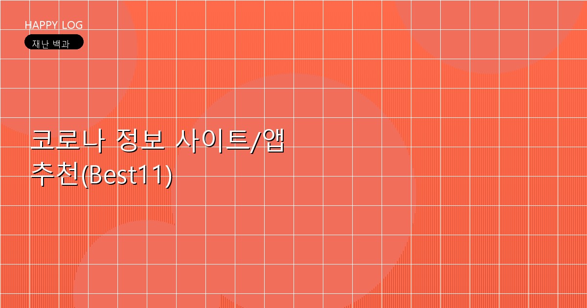 코로나 정보 사이트/앱 추천(Best11)