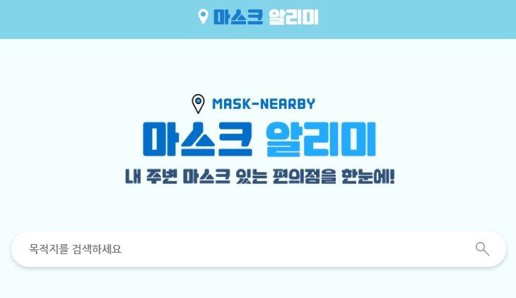 '마스크 알리미' 마스크 재고 확인 (이두희)