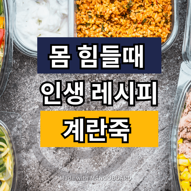 아플 때 '계란죽' 만들기 (초간단 인생 레시피)