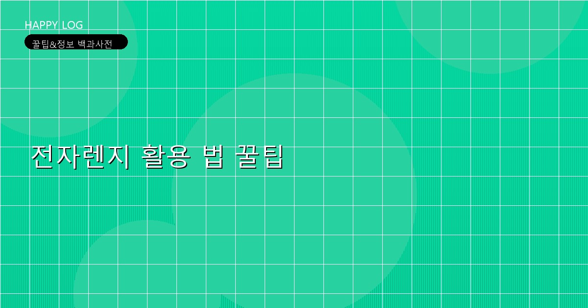 전자렌지 활용 법 꿀팁