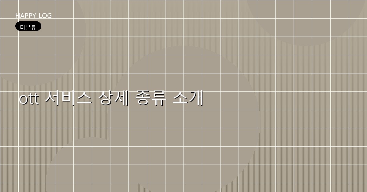 ott 서비스 상세 종류 소개