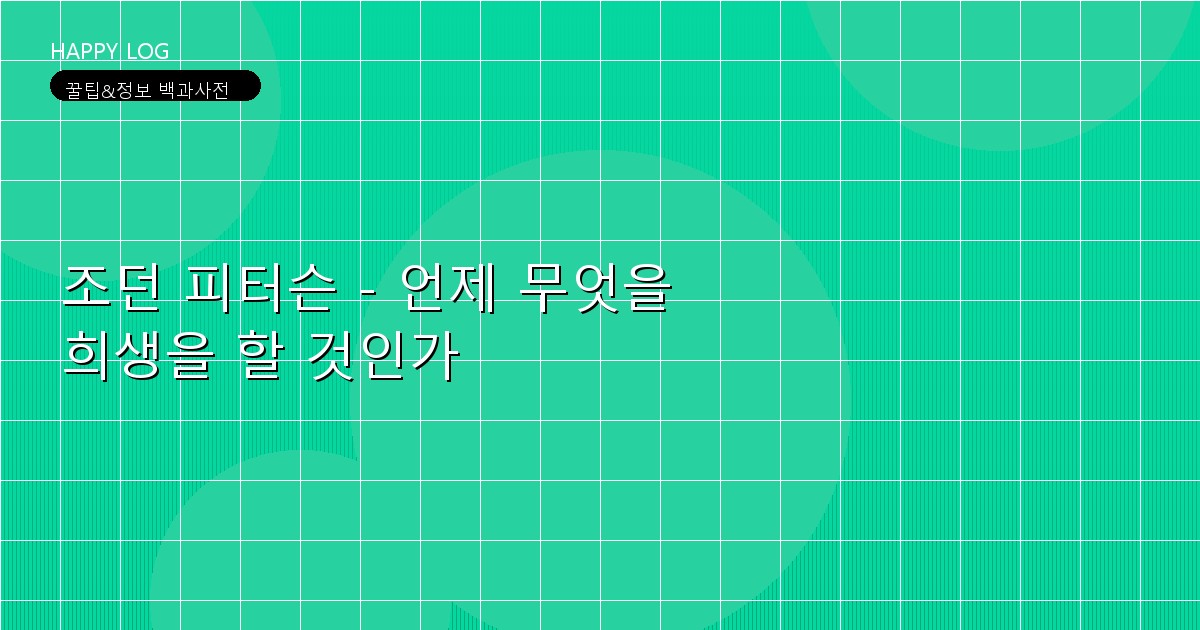 조던 피터슨 - 언제 무엇을 희생을 할 것인가