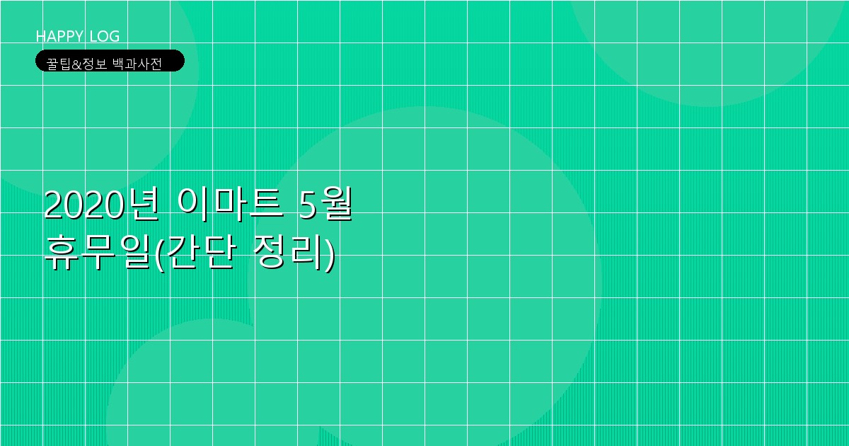 2020년 이마트 5월 휴무일(간단 정리)
