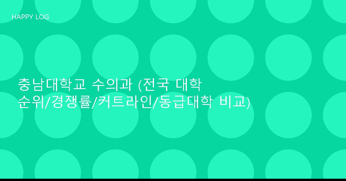 충남대학교 수의과 (전국 대학 순위/경쟁률/커트라인/동급대학 비교)
