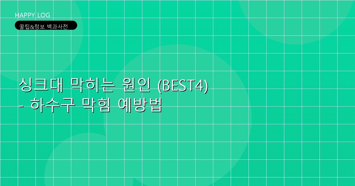 싱크대 막히는 원인 (BEST4) - 하수구 막힘 예방법