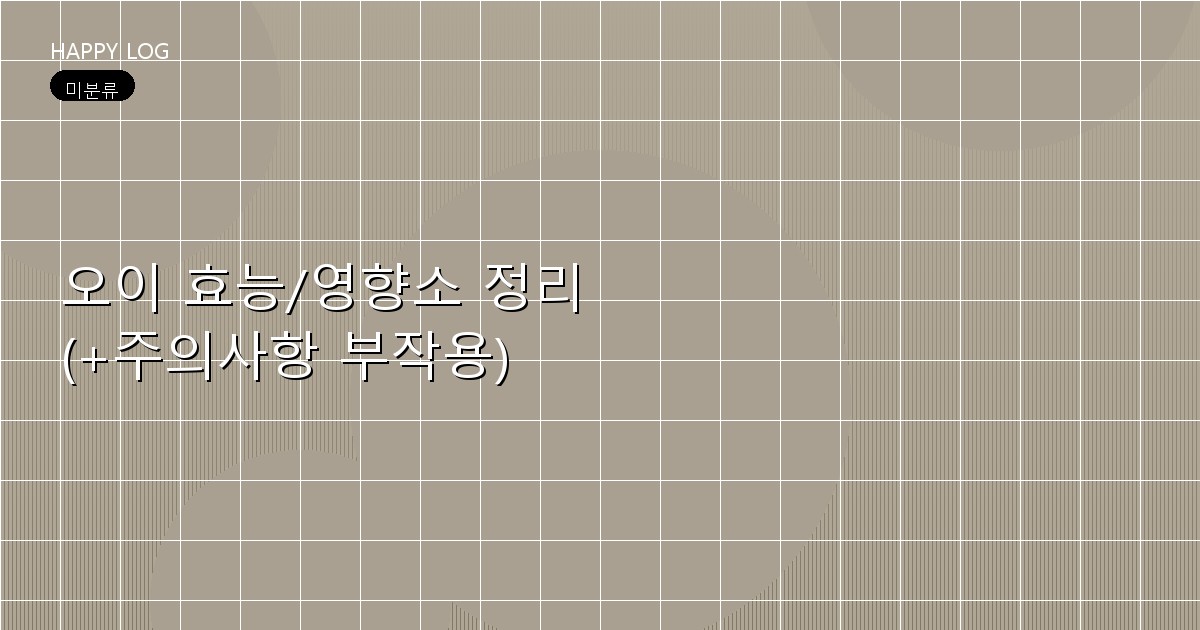오이 효능/영향소 정리 (+주의사항 부작용)
