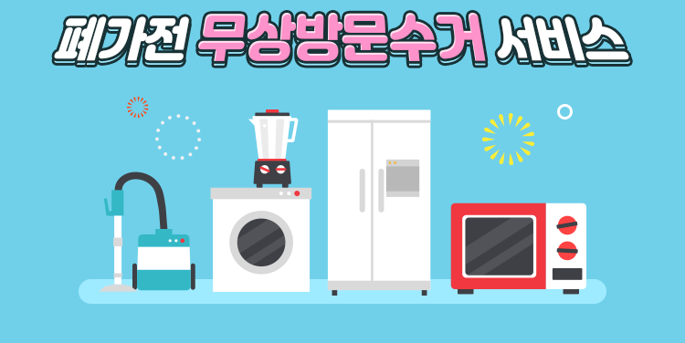 가전제품 무료로 버리는 방법(폐가전 방문 수거) - 냉장고,에어컨,세탁기