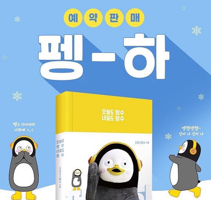 펭수 다이어리/ 살수 있는 4곳 모음