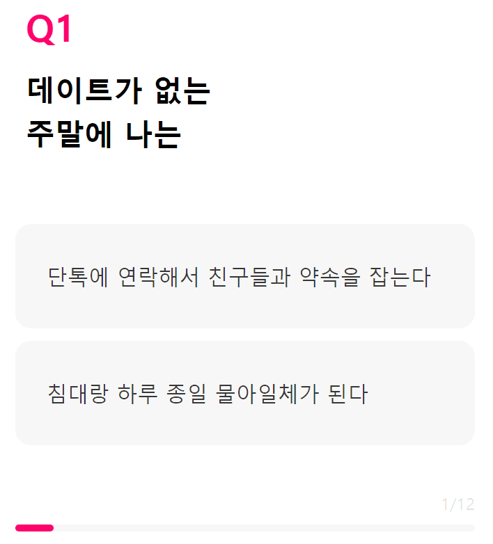 나의 연애 유형 MBTI 테스트 하기