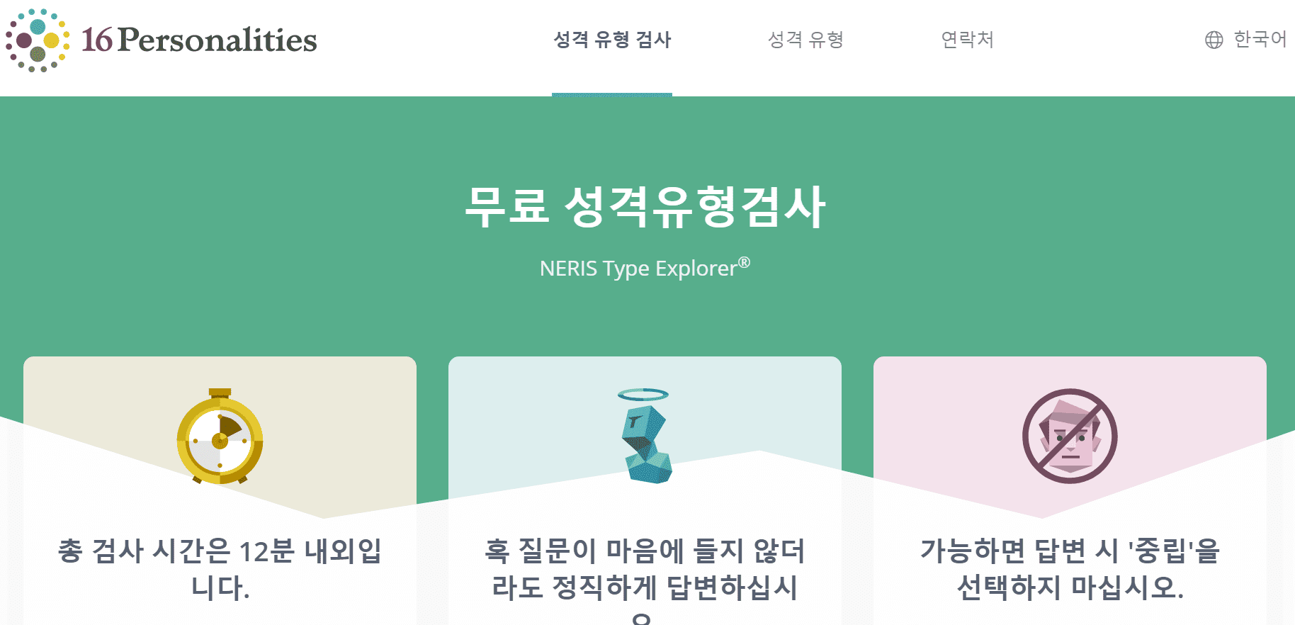 MBTI 무료 성격검사/ 유형별 궁합 보기