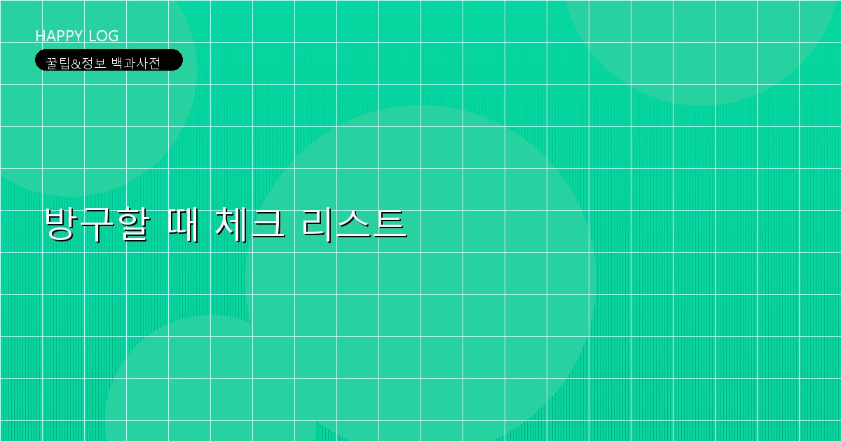 방구할 때 체크 리스트