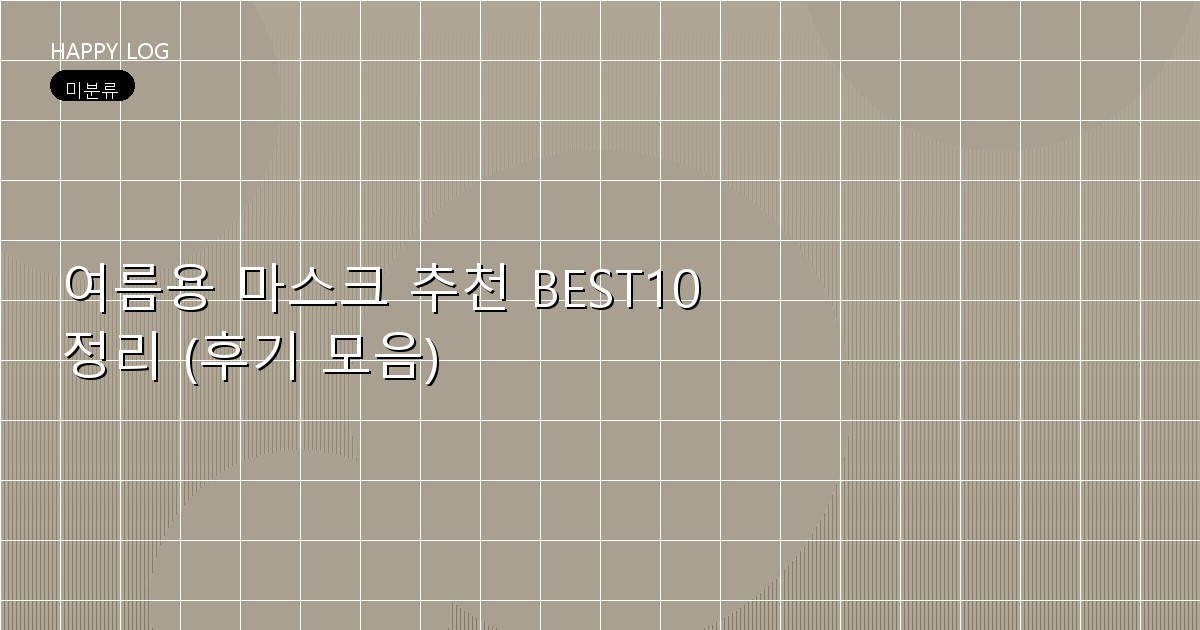 여름용 마스크 추천 BEST10 정리 (후기 모음)