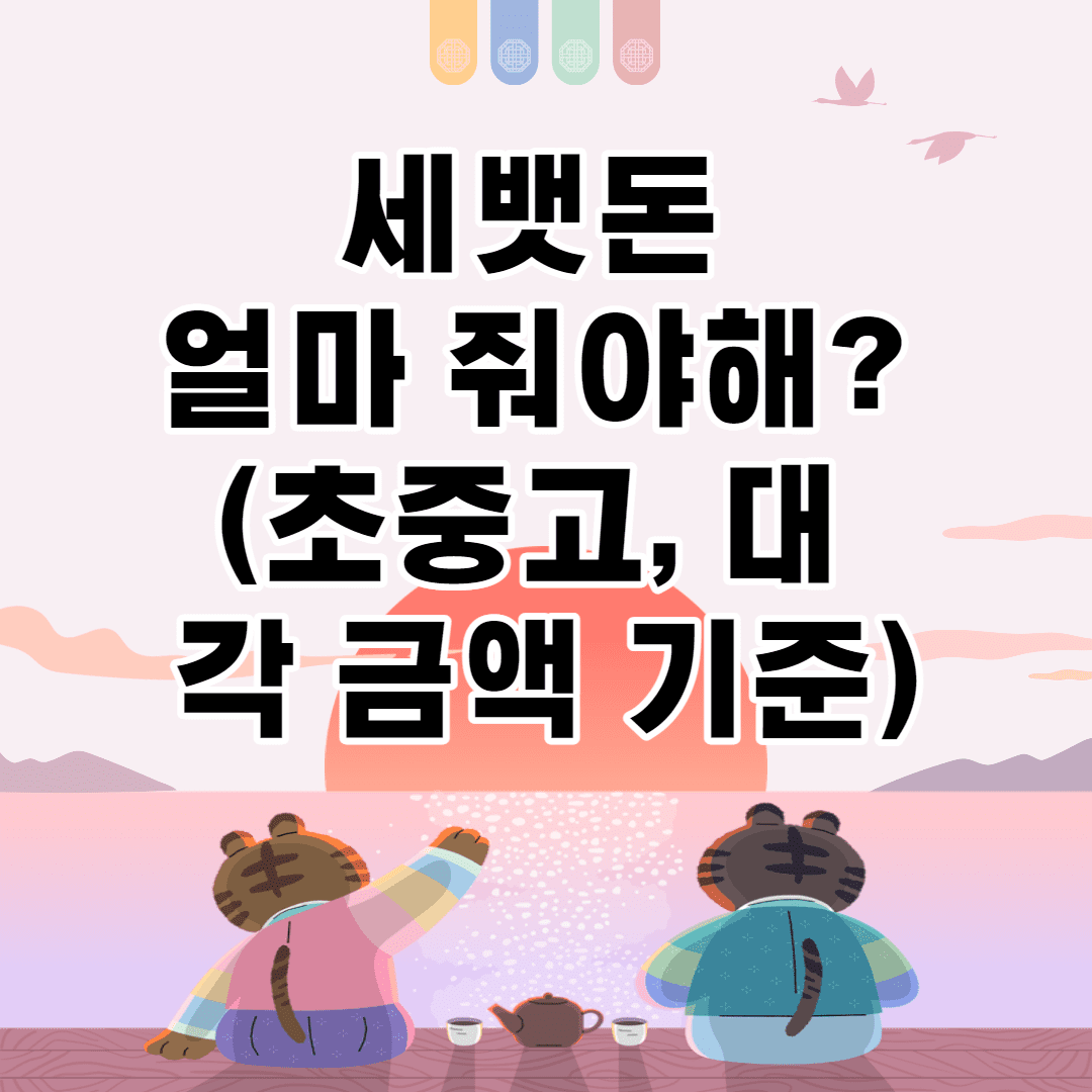 세뱃돈 얼마 줘야해? (초등학생, 중학생, 고등학생, 대학생) - 2022년 액수 정리
