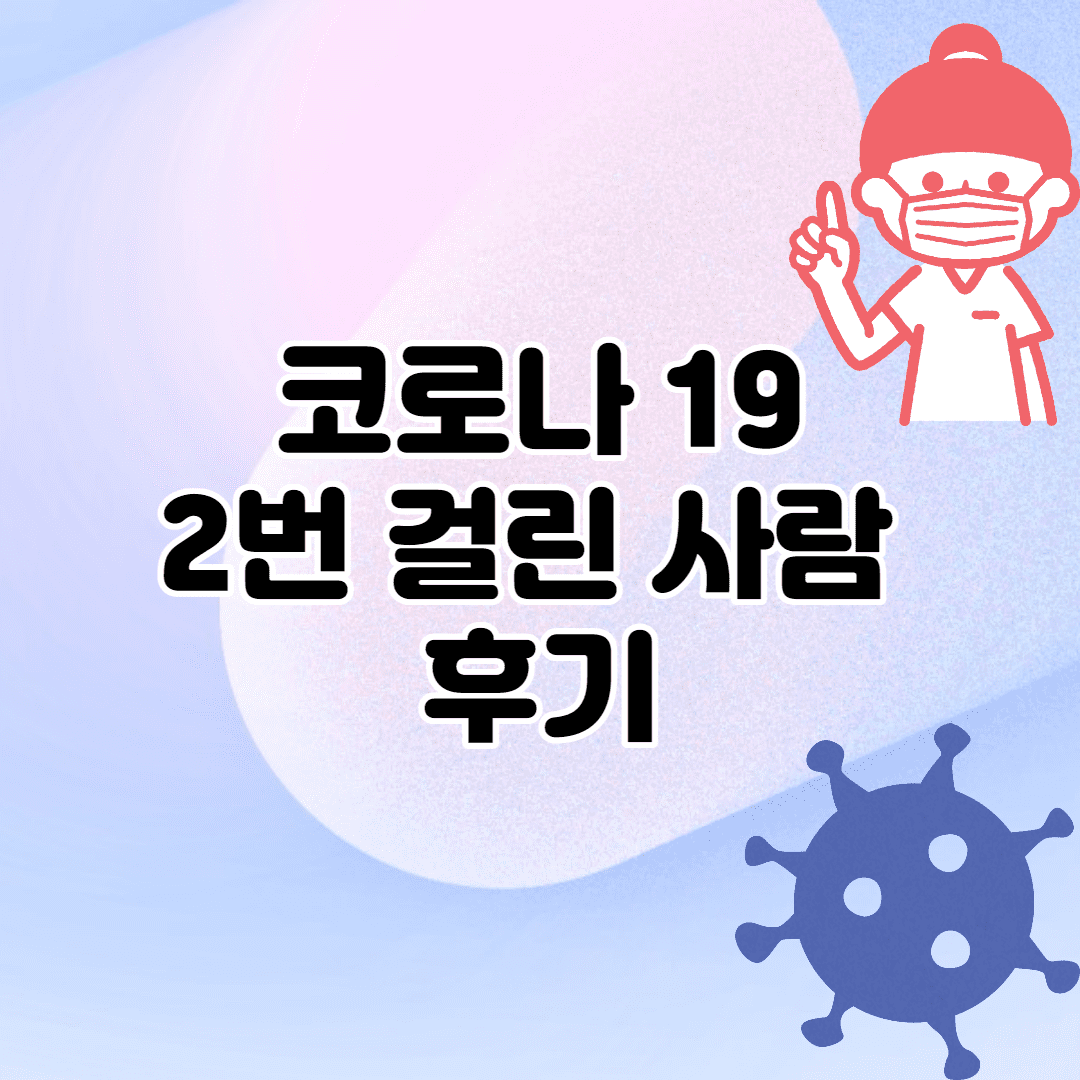 코로나 2번 걸린 사람 후기 (오미크론)