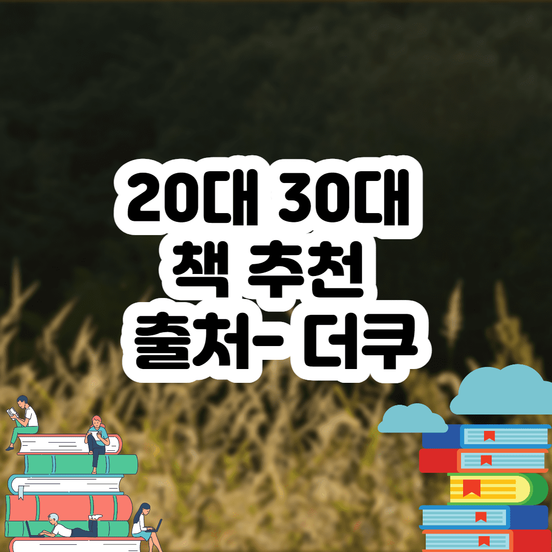 20대 30대 책 추천 (출처- 더쿠) - 필독서34