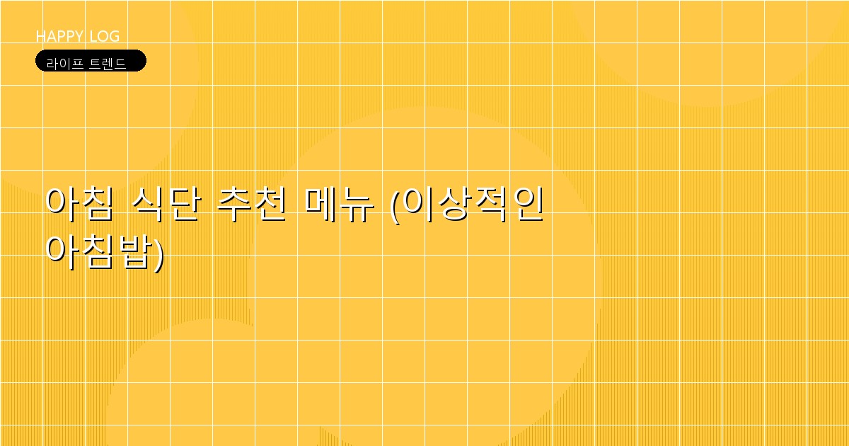 아침 식단 추천 메뉴 (이상적인 아침밥)