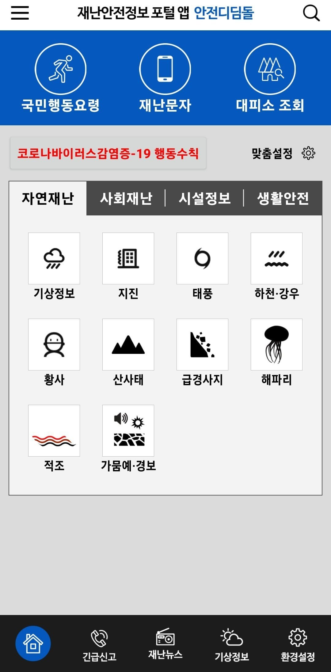 대피소 찾는 방법 (어플+ 서버 다운 시 할수 있는 것/ 대피소에서 행동 요령)