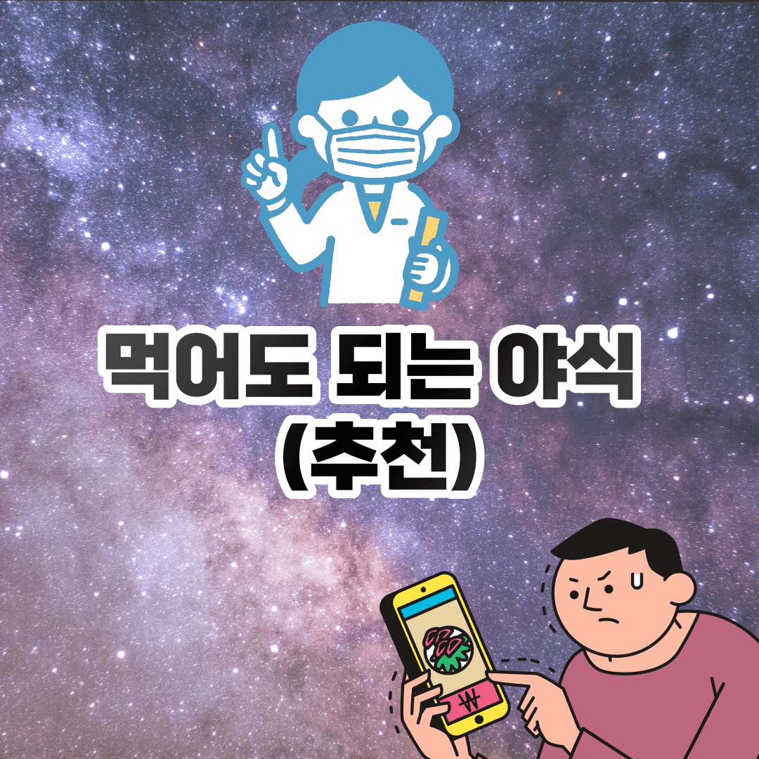 위에 부담없는 먹어도 되는 야식 (야밤의 나에게 추천하는 리스트)