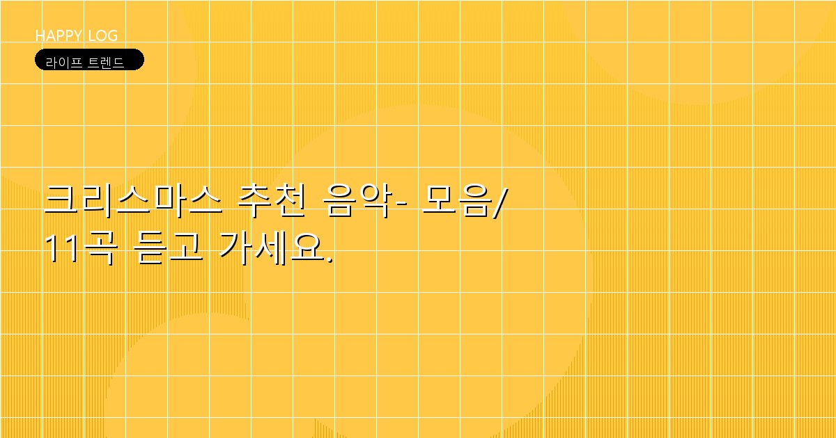 크리스마스 추천 음악- 모음/ 11곡 듣고 가세요.