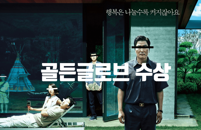 골든 글로브 '기생충' 수상/역대 외국어 영화상 수상작