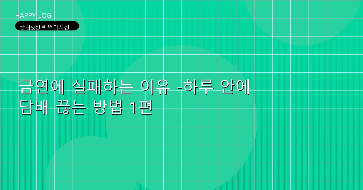 금연에 실패하는 이유 -하루 안에 담배 끊는 방법 1편
