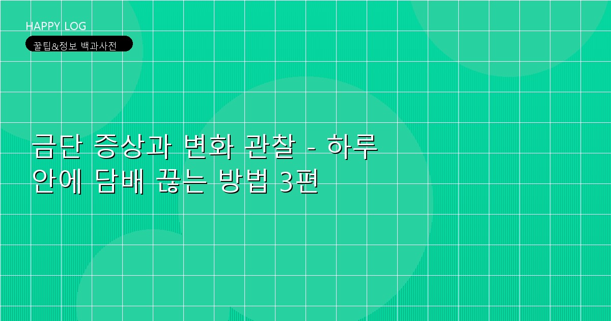 금단 증상과 변화 관찰 - 하루 안에 담배 끊는 방법 3편